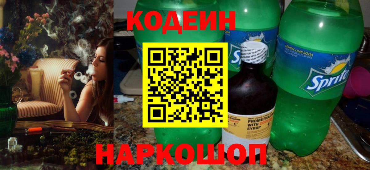 Codein напиток Lean (лин) Елизово