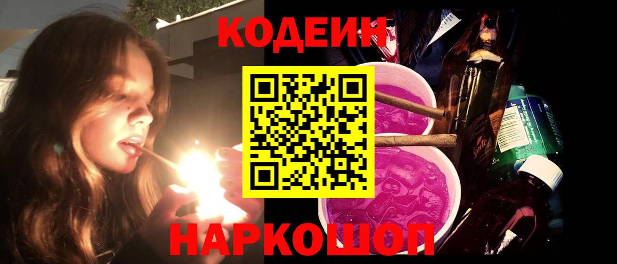Кодеин напиток Lean (лин)  Codein Purple Drank  Вход с VPN  что такое   Елизово 
